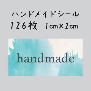 ハンドメイドシール　126枚　1センチ×2センチ(しおり/ステッカー)