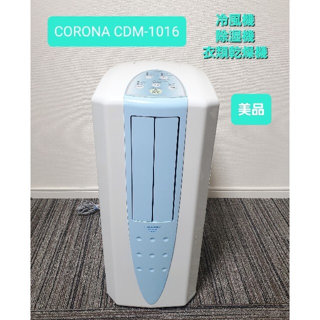 美品 除湿機 コロナ CORONA CDM-1016 冷風・衣類乾燥除湿機 【返品