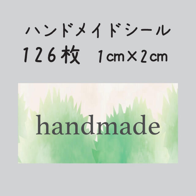 ハンドメイドシール　126枚　1センチ×2センチ ハンドメイドの文具/ステーショナリー(しおり/ステッカー)の商品写真