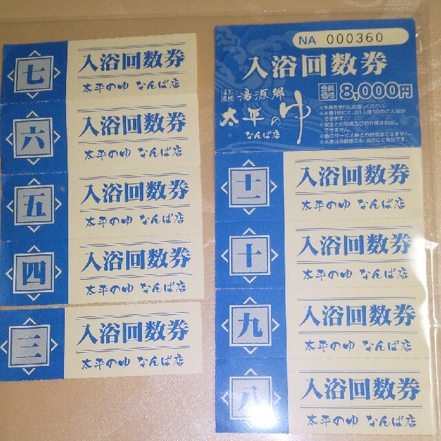 太平の湯なんば 入浴回数券9回分施設利用券