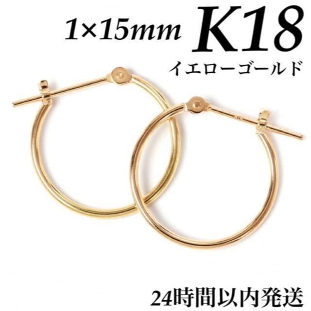 K18 18金 1×15mm フープピアス 【日本製・本物 刻印入り】⋈♡*。゜K18❤サイズ