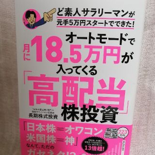 オートモードで月に１８．５万円が入ってくる「高配当」株投資ど素人サラリーマンが元(ビジネス/経済)