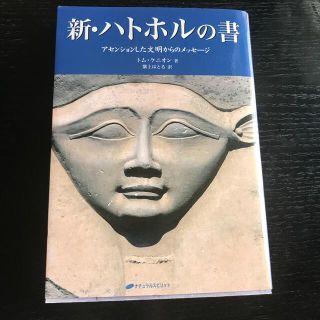 新・ハトホルの書 アセンションした文明からのメッセ－ジ(人文/社会)