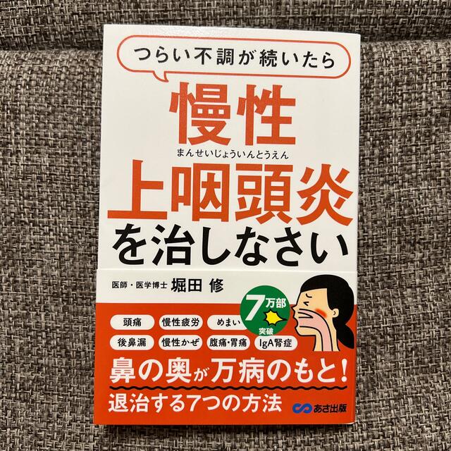 角川書店(カドカワショテン)のつらい不調が続いたら慢性上咽頭炎を治しなさい エンタメ/ホビーの本(健康/医学)の商品写真