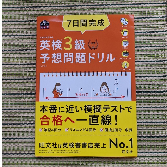 旺文社(オウブンシャ)の７日間完成英検３級予想問題ドリル ５訂版 エンタメ/ホビーの本(資格/検定)の商品写真