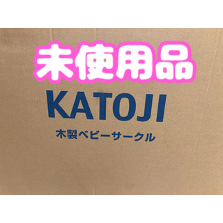 カトージ(KATOJI)のカトージ KATOJI 木製ベビーサークル(扉なし)(ベビーサークル)