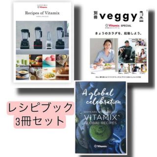 バイタミックス(Vitamix)の新品未使用Vitamix バイタミックスレシピ本　3冊セット(料理/グルメ)