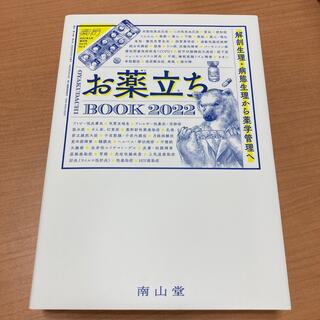 薬局増刊 お薬立ちBOOK2022 2022年 03月号(専門誌)
