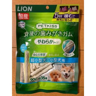 ライオン(LION)のLION PETKISS 食後の歯みがきガム　やわらかタイプ　超小型犬〜小型犬用(犬)