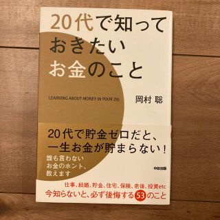 ２０代で知っておきたいお金のこと(ビジネス/経済)