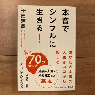 本音でシンプルに生きる！ ７０の気づき(ビジネス/経済)