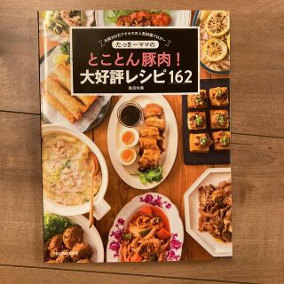 たっきーママのとことん豚肉！大好評レシピ１６２(料理/グルメ)