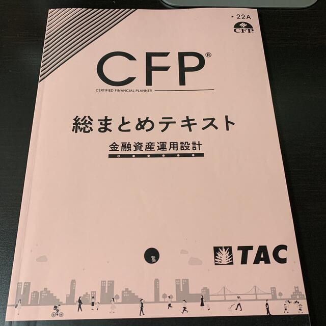 【TAC】CFP6科目制覇パック テキスト＆問題集＆総まとめテキスト 7