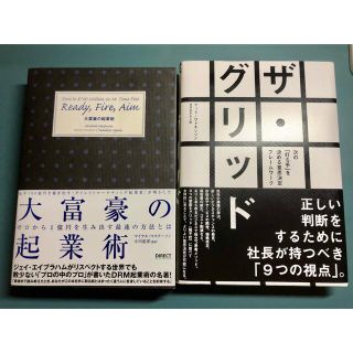 大富豪の起業術　＆　ザ・グリッド(ビジネス/経済)