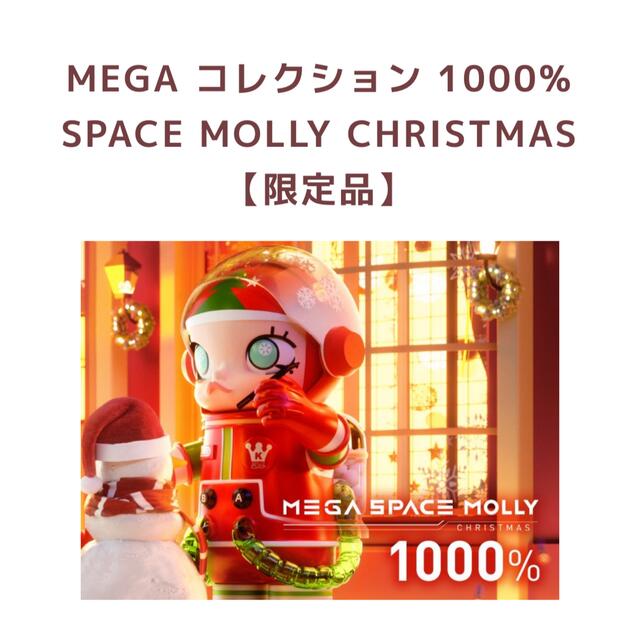 MEDICOM TOY - MEGA SPACE MOLLY CHRISTMAS1000% 即発送
