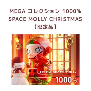 メディコムトイ(MEDICOM TOY)のMEGA SPACE MOLLY CHRISTMAS1000% 即発送(その他)