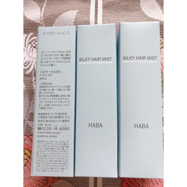 HABA ハーバー シルキーさらさら ヘアミスト80ML＊ 5本  コスメ/美容のヘアケア/スタイリング(ヘアウォーター/ヘアミスト)の商品写真