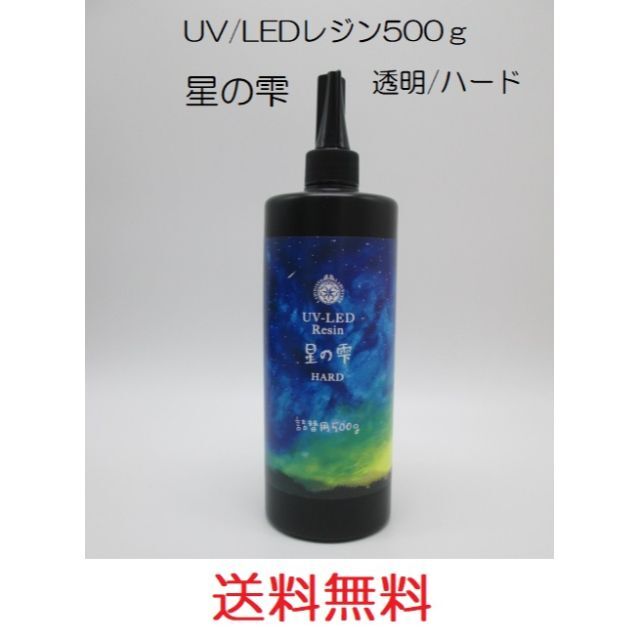 星の雫 UV/LED硬化レジン液 500g 透明/ハード 送料無料 星の雫 UV/LED硬化レジン液 500g 透明/ハード 送料無料