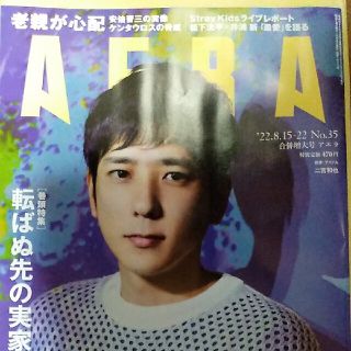 ジャニーズ(Johnny's)のシッポナ様　AERA (アエラ) 2022年 8/15-22号(ビジネス/経済/投資)