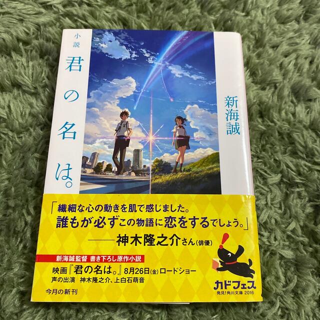 角川書店(カドカワショテン)の君の名は エンタメ/ホビーの本(文学/小説)の商品写真