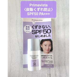 Primavista - ラベンダー⭐プリマヴィスタ 皮脂くずれ防止 化粧下地スキンプロテクトベースお試し