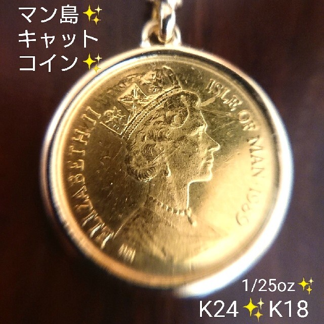 たらう様専用✨マン島✨キャットコイン ネックレス トップ 猫 K24 K18
