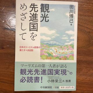 観光先進国をめざして 日本のツーリズム産業の果たすべき役割(ビジネス/経済)