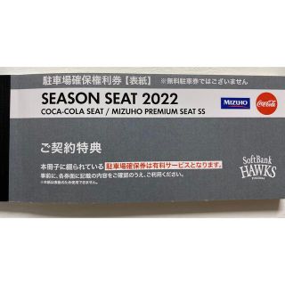 フクオカソフトバンクホークス(福岡ソフトバンクホークス)のLIJ様専用　PayPayドーム駐車場確保券(その他)