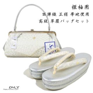 6159-L☆彩小径 振袖用 正絹 帯地 最高級 草履バッグセット お洒落(下駄/草履)