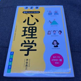 面白いほどよくわかる！心理学 決定版(人文/社会)