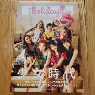 ショウジョジダイ(少女時代)のＨｏｌｉｄａｙ　少女時代(アート/エンタメ)