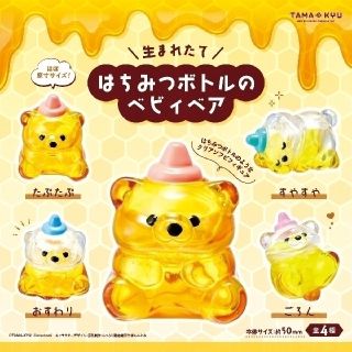 生まれたて はちみつボトルのベビィベア 全4種 コンプリート セット(キャラクターグッズ)