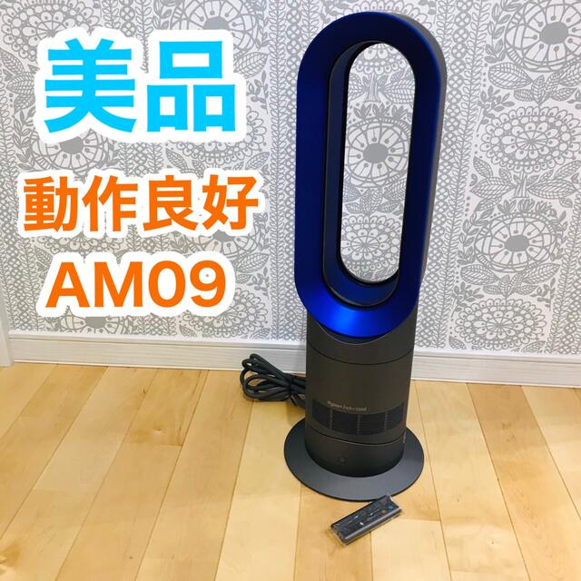 ☆Dyson ダイソン ホット+クール AM09 美品 ☆ - 空調