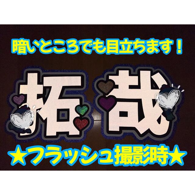 ジャニーズJr.(ジャニーズジュニア)のLil かんさい 西村拓哉 うちわ文字★反射シート★ チケットの音楽(男性アイドル)の商品写真