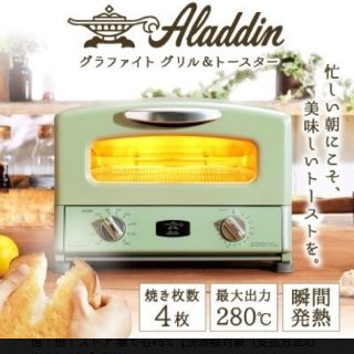 アラジン グラファイトグリル＆トースター4枚(調理機器)