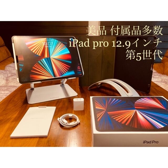 【美品 付属品多数】iPad pro 12.9インチ 第5世代タブレット