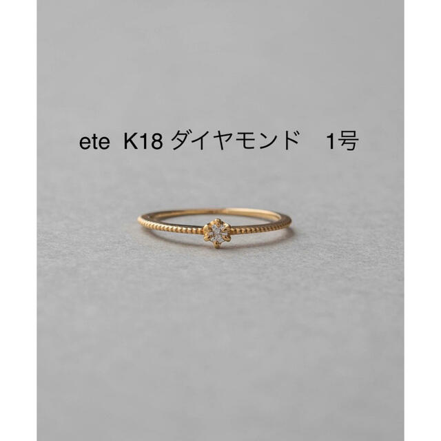 ete(エテ)のete エテ　k18 ダイヤモンド　ピンキーリング レディースのアクセサリー(リング(指輪))の商品写真
