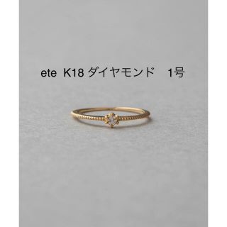 エテ(ete)のete エテ　k18 ダイヤモンド　ピンキーリング(リング(指輪))