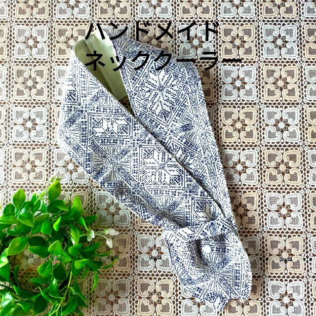 ここばぁばの手作りネッククーラー（保冷剤カバー）幾何学模様の