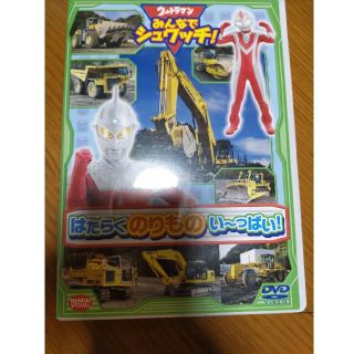 バンダイ(BANDAI)のウルトラマン　みんなでシュワッチ！　はたらくのりもの　い～っぱい！ DVD(キッズ/ファミリー)