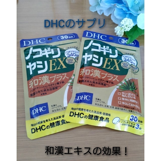 DHC(ディーエイチシー)のメンズに！新品❊DHC ❊2袋で♦ノコギリヤシEX 和漢プラス　30日分 食品/飲料/酒の健康食品(その他)の商品写真