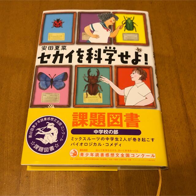 セカイを科学せよ！　読書感想文 エンタメ/ホビーの本(その他)の商品写真