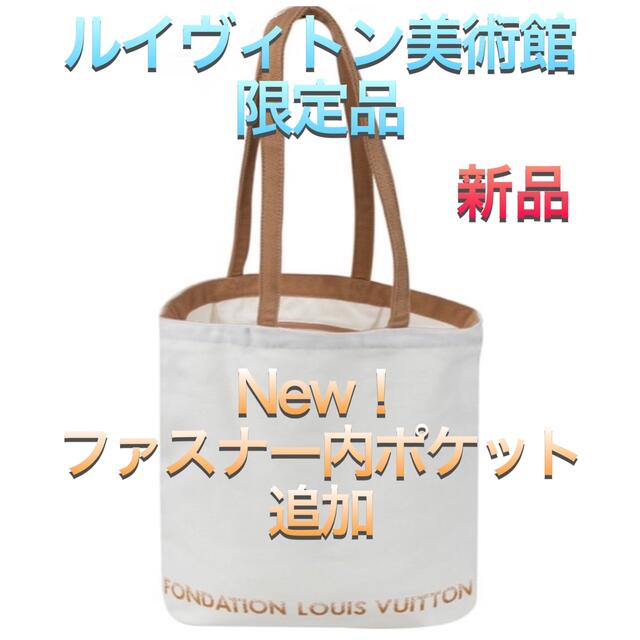 フォンダシオン ルイヴィトン トートバッグ ポケット付 白 ルイ