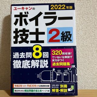 ユーキャンの２級ボイラー技士過去問８回徹底解説 ２０２２年版(科学/技術)