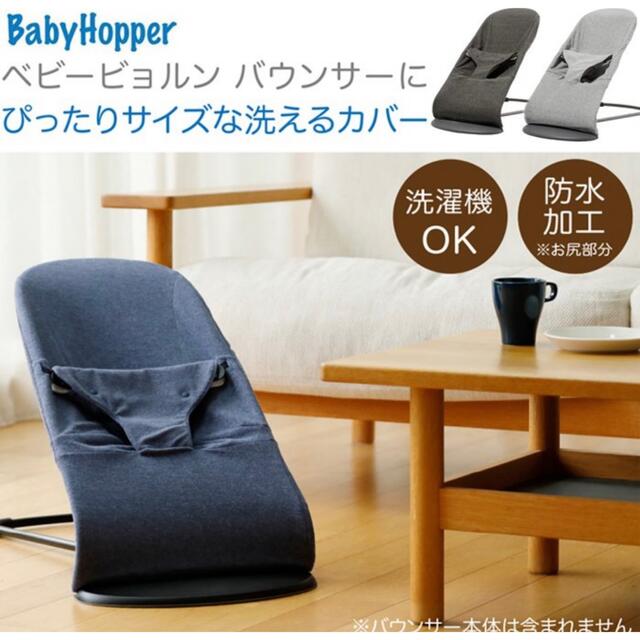 BABYBJORN(ベビービョルン)のベビービョルン バウンサーカバー キッズ/ベビー/マタニティの寝具/家具(ベビーベッド)の商品写真