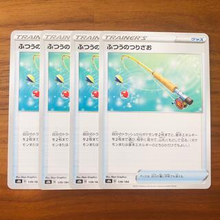ポケモン - ポケモンカード　ふつうのつりざお　4枚セット　ふつうの釣竿　グッズ　汎用カード