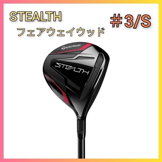 TaylorMade(テーラーメイド)の【新品】テーラーメイド ステルス フェアウェイウッド #3/S スポーツ/アウトドアのゴルフ(クラブ)の商品写真