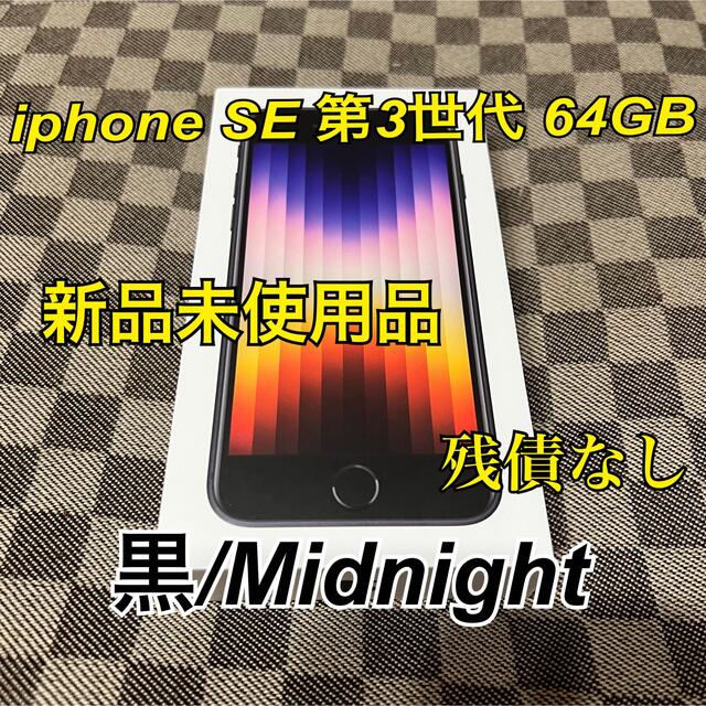 即購入⭕️ iPhoneSE 第3世代64GB 黒 Midnightソフトバンク状態