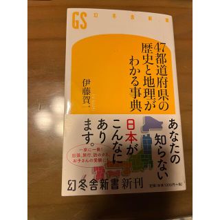 ゲントウシャ(幻冬舎)の４７都道府県の歴史と地理がわかる事典(その他)