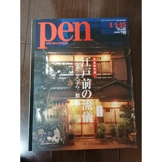 Pen 　江戸前の流儀　2019年 1/15号(ニュース/総合)
